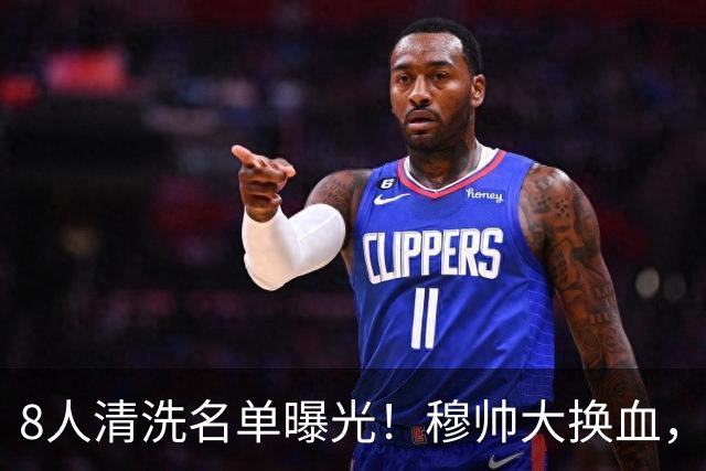 8人清洗名单曝光！穆帅大换血，皇马变天