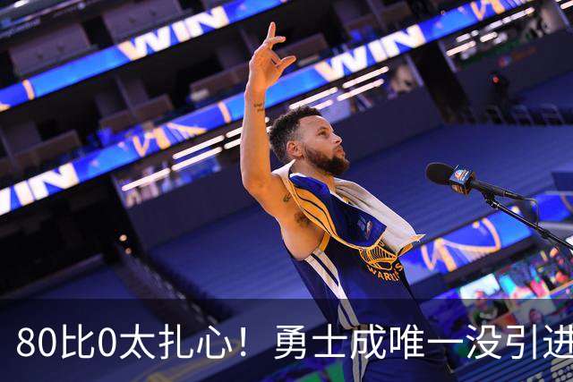 80比0太扎心！勇士成唯一没引进新援球队 美媒称库里该申请交易