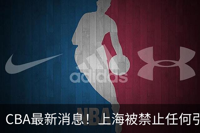 CBA最新消息！上海被禁止任何引援，媒体人质疑郭士强用人，吉林欲签2米10国产内线