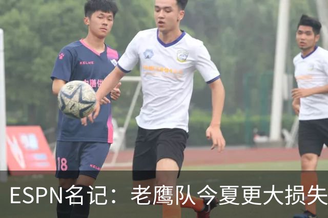 ESPN名记：老鹰队今夏更大损失非A.J.布朗，而是他的离开