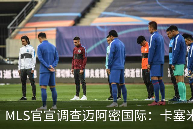 MLS官宣调查迈阿密国际：卡塞米罗转会涉嫌违规