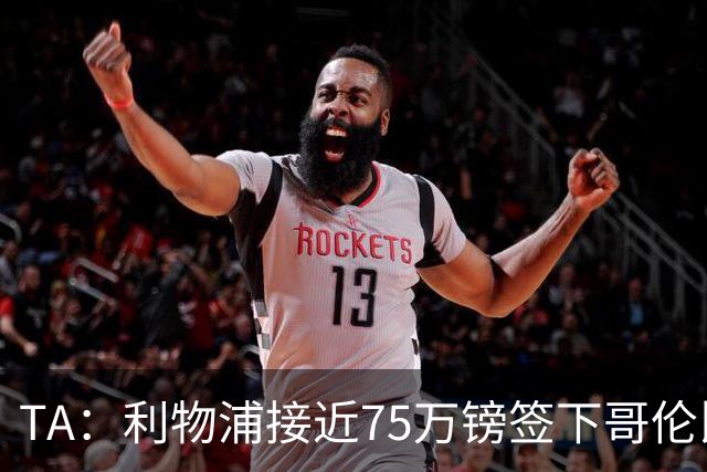 TA：利物浦接近75万镑签下哥伦比亚17岁天才萨穆埃尔·马丁内斯