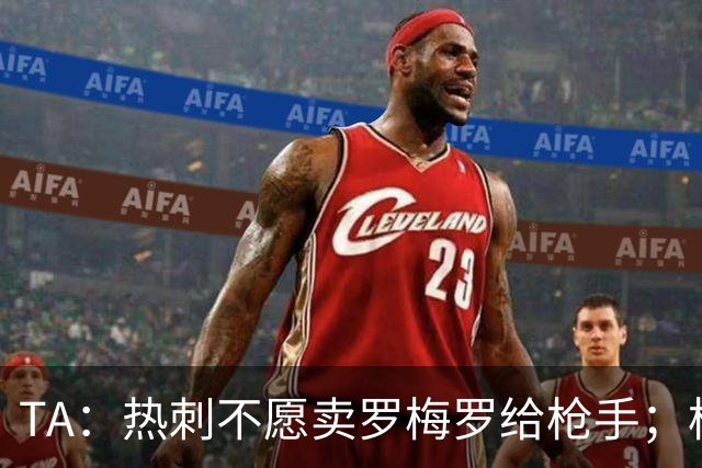 TA：热刺不愿卖罗梅罗给枪手；枪手对孔萨估价比维拉少2000万镑