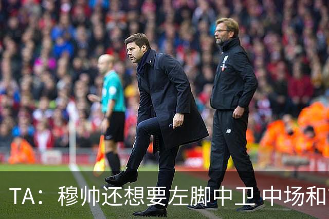 TA：穆帅还想要左脚中卫 中场和前锋；阿森西奥是否留队有待观察