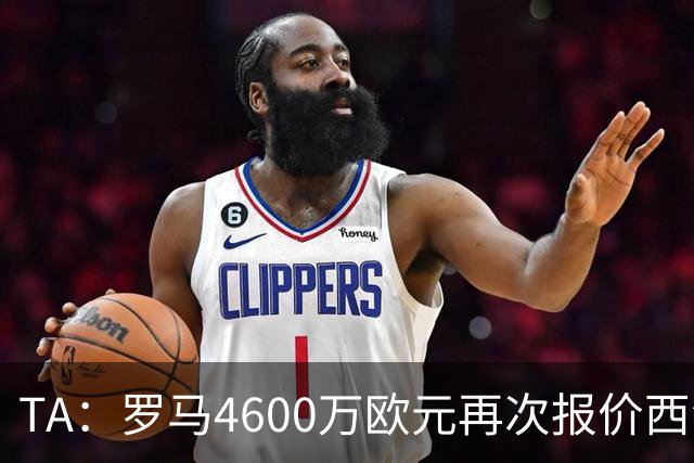 TA：罗马4600万欧元再次报价西汉姆边锋萨默维尔