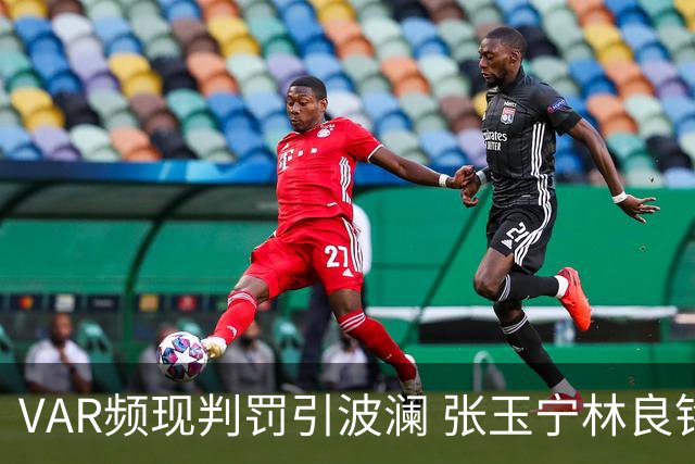 VAR频现判罚引波澜 张玉宁林良铭助国安晋级足协杯八强