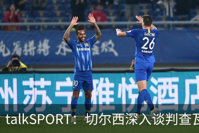 talkSPORT：切尔西深入谈判查瓦利亚，价格约2150万镑，即将完成